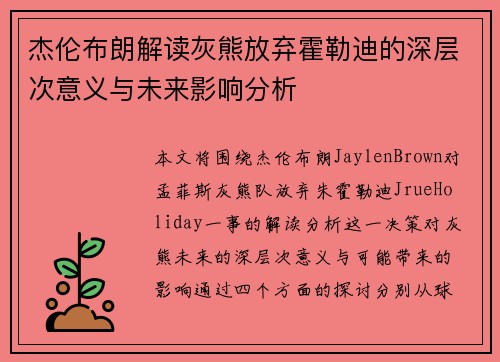 杰伦布朗解读灰熊放弃霍勒迪的深层次意义与未来影响分析