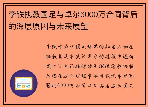 李铁执教国足与卓尔6000万合同背后的深层原因与未来展望