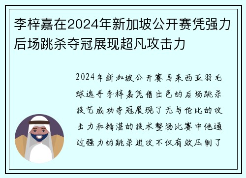 李梓嘉在2024年新加坡公开赛凭强力后场跳杀夺冠展现超凡攻击力