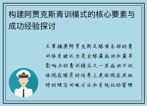 构建阿贾克斯青训模式的核心要素与成功经验探讨