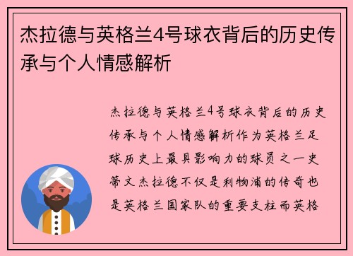 杰拉德与英格兰4号球衣背后的历史传承与个人情感解析