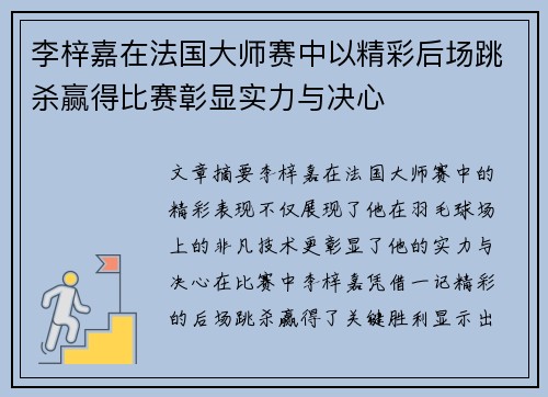 李梓嘉在法国大师赛中以精彩后场跳杀赢得比赛彰显实力与决心