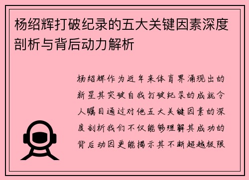 杨绍辉打破纪录的五大关键因素深度剖析与背后动力解析