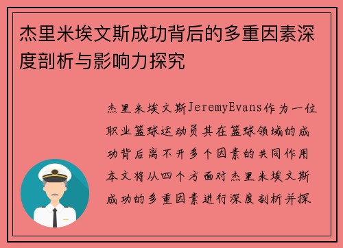 杰里米埃文斯成功背后的多重因素深度剖析与影响力探究
