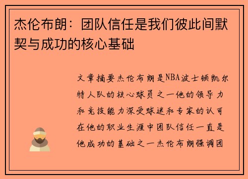 杰伦布朗：团队信任是我们彼此间默契与成功的核心基础