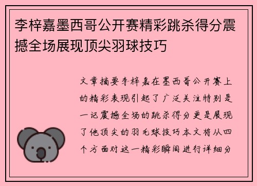 李梓嘉墨西哥公开赛精彩跳杀得分震撼全场展现顶尖羽球技巧