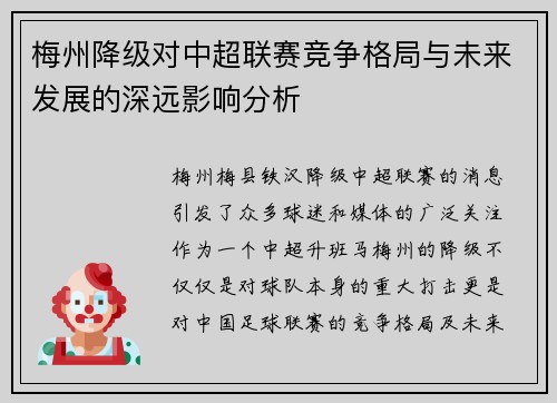 梅州降级对中超联赛竞争格局与未来发展的深远影响分析
