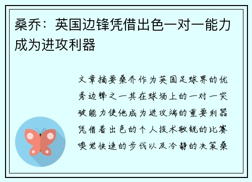 桑乔：英国边锋凭借出色一对一能力成为进攻利器