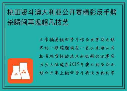 桃田贤斗澳大利亚公开赛精彩反手劈杀瞬间再现超凡技艺