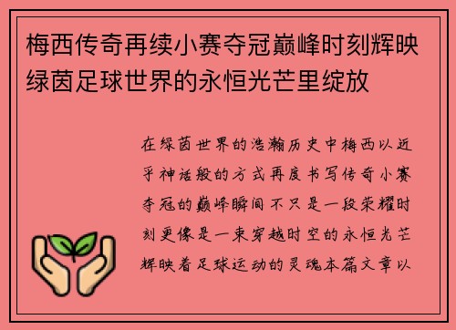 梅西传奇再续小赛夺冠巅峰时刻辉映绿茵足球世界的永恒光芒里绽放