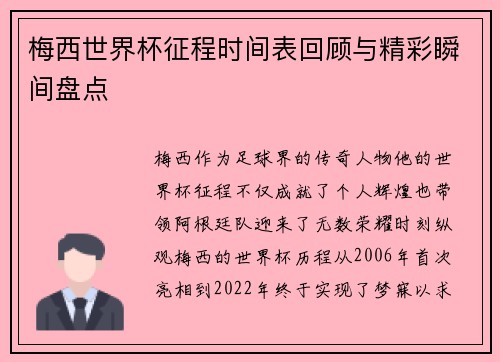 梅西世界杯征程时间表回顾与精彩瞬间盘点