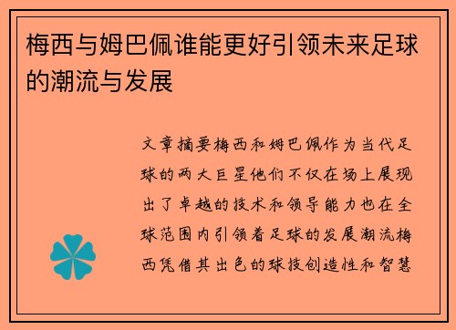 梅西与姆巴佩谁能更好引领未来足球的潮流与发展