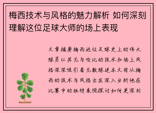 梅西技术与风格的魅力解析 如何深刻理解这位足球大师的场上表现