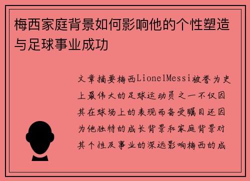 梅西家庭背景如何影响他的个性塑造与足球事业成功