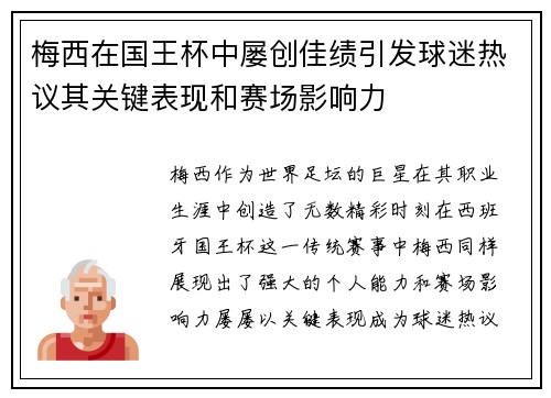梅西在国王杯中屡创佳绩引发球迷热议其关键表现和赛场影响力