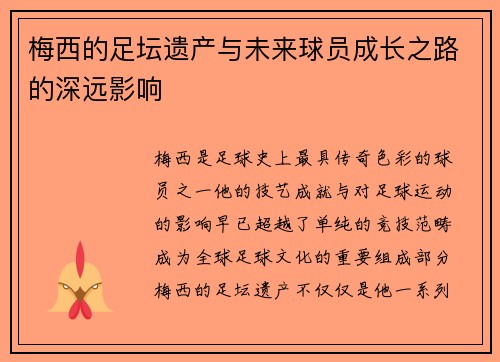 梅西的足坛遗产与未来球员成长之路的深远影响