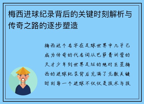 梅西进球纪录背后的关键时刻解析与传奇之路的逐步塑造