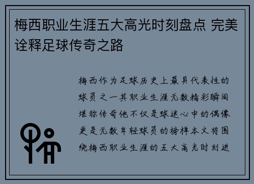 梅西职业生涯五大高光时刻盘点 完美诠释足球传奇之路