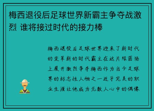 梅西退役后足球世界新霸主争夺战激烈 谁将接过时代的接力棒
