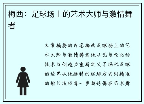 梅西：足球场上的艺术大师与激情舞者