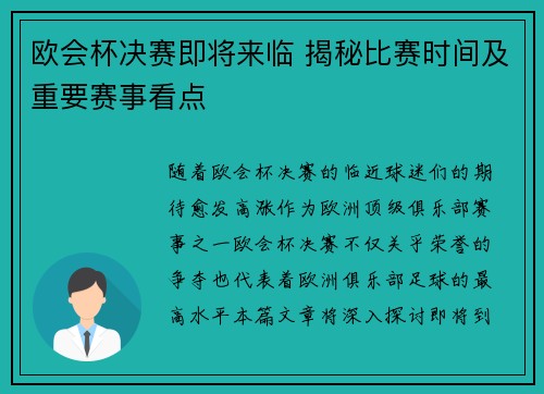 欧会杯决赛即将来临 揭秘比赛时间及重要赛事看点