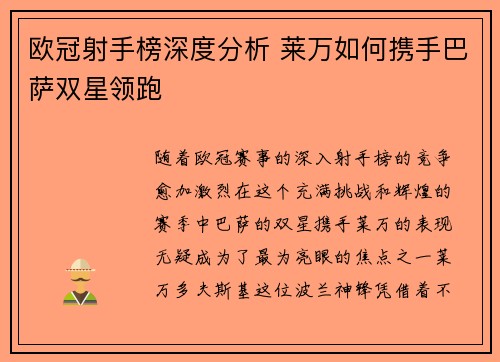 欧冠射手榜深度分析 莱万如何携手巴萨双星领跑