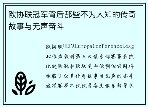 欧协联冠军背后那些不为人知的传奇故事与无声奋斗