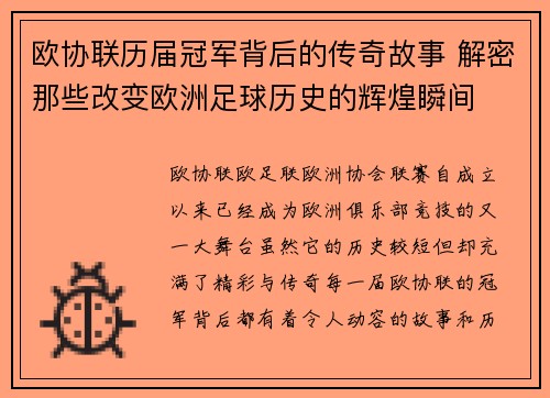 欧协联历届冠军背后的传奇故事 解密那些改变欧洲足球历史的辉煌瞬间