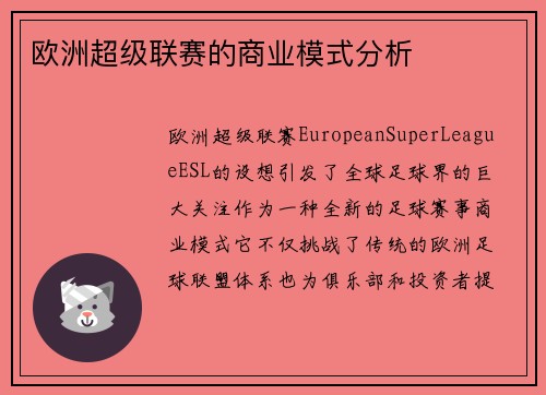 欧洲超级联赛的商业模式分析