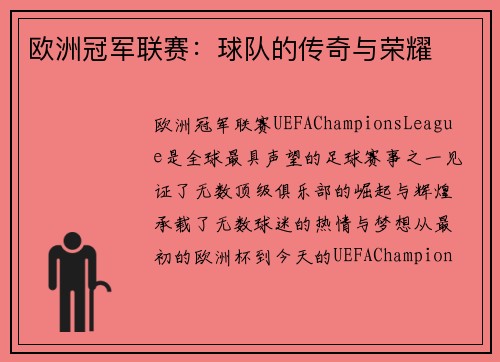 欧洲冠军联赛：球队的传奇与荣耀