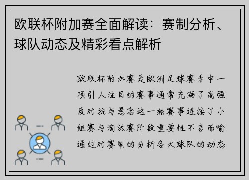 欧联杯附加赛全面解读：赛制分析、球队动态及精彩看点解析