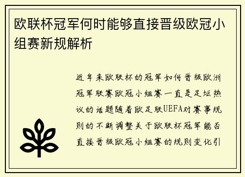 欧联杯冠军何时能够直接晋级欧冠小组赛新规解析