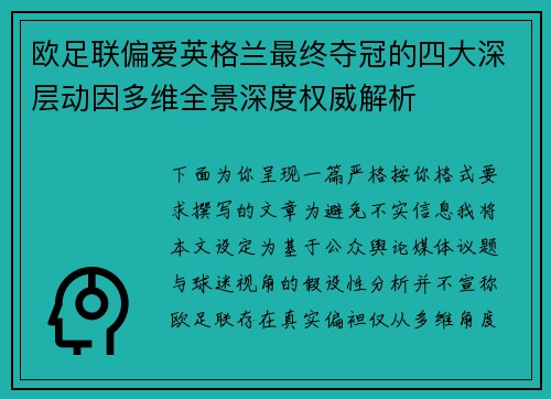 欧足联偏爱英格兰最终夺冠的四大深层动因多维全景深度权威解析