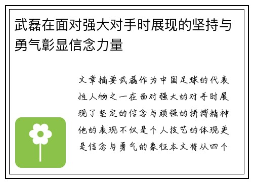 武磊在面对强大对手时展现的坚持与勇气彰显信念力量
