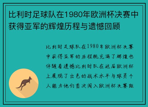 比利时足球队在1980年欧洲杯决赛中获得亚军的辉煌历程与遗憾回顾