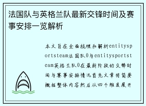 法国队与英格兰队最新交锋时间及赛事安排一览解析