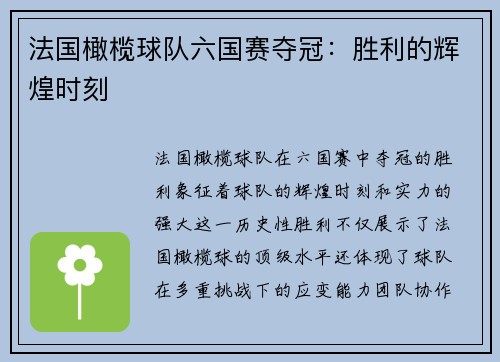 法国橄榄球队六国赛夺冠：胜利的辉煌时刻