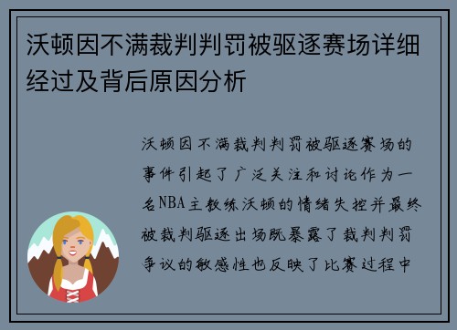 沃顿因不满裁判判罚被驱逐赛场详细经过及背后原因分析