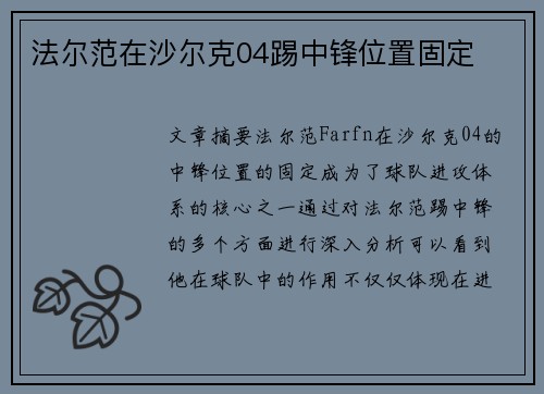 法尔范在沙尔克04踢中锋位置固定