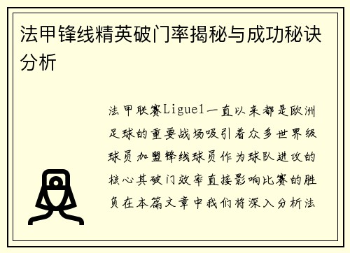 法甲锋线精英破门率揭秘与成功秘诀分析