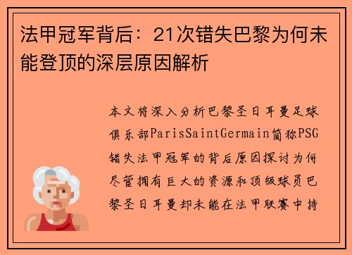法甲冠军背后：21次错失巴黎为何未能登顶的深层原因解析