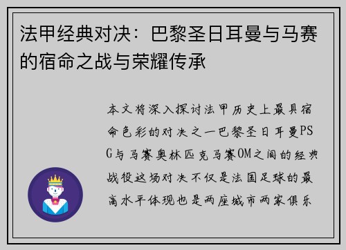 法甲经典对决：巴黎圣日耳曼与马赛的宿命之战与荣耀传承