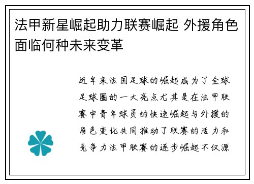法甲新星崛起助力联赛崛起 外援角色面临何种未来变革