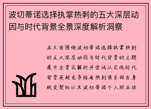 波切蒂诺选择执掌热刺的五大深层动因与时代背景全景深度解析洞察