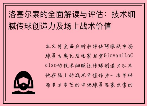 洛塞尔索的全面解读与评估：技术细腻传球创造力及场上战术价值
