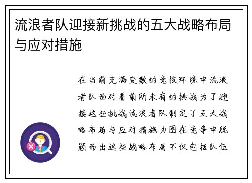流浪者队迎接新挑战的五大战略布局与应对措施