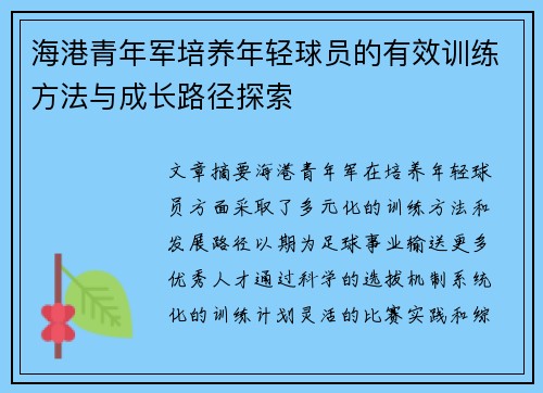 海港青年军培养年轻球员的有效训练方法与成长路径探索