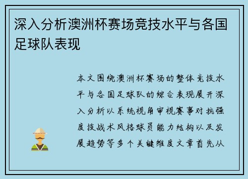 深入分析澳洲杯赛场竞技水平与各国足球队表现