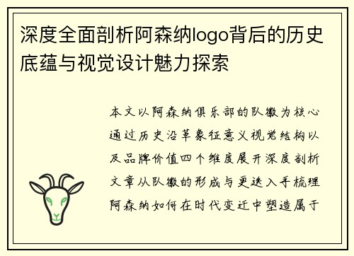 深度全面剖析阿森纳logo背后的历史底蕴与视觉设计魅力探索