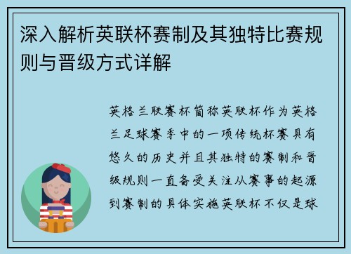 深入解析英联杯赛制及其独特比赛规则与晋级方式详解